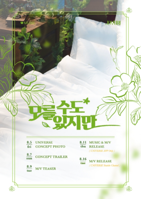 유니버스, 조유리 신곡 ‘모를 수도 있지만’ 11일 발매…커버 이미지+스케줄러 공개