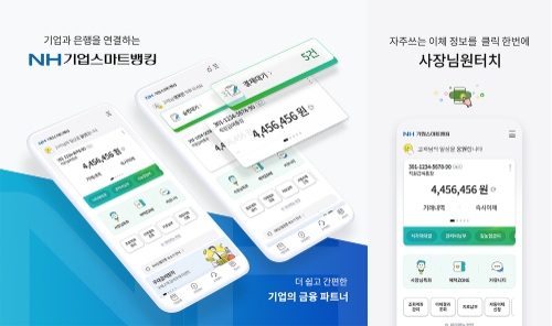 농협상호금융, 소상공인 위한 기업스마트뱅킹 개편