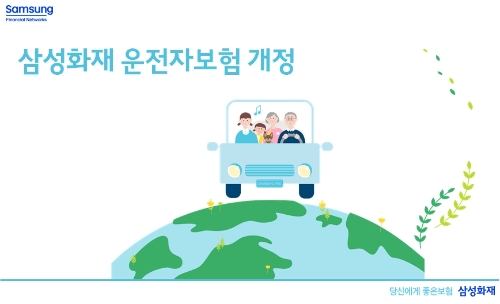 삼성화재, 운전자보험 개정…"단순봉합·로드킬·포트홀 등도 보상"