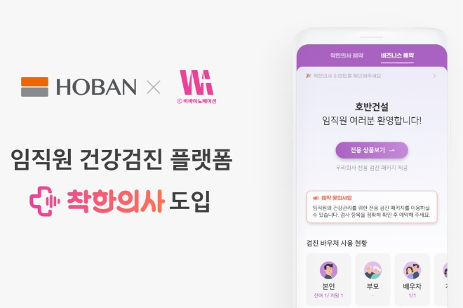 호반건설은 임직원 건강검진 예약을 위해 ㈜비바이노베이션의 건강검진 플랫폼 ‘착한의사’를 도입했다고 5일 밝혔다. (사진 = 호반건설 제공)
