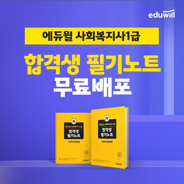 에듀윌, 사회복지사1급 시험 위한 ‘합격생 필기노트’ 무료 배포 프로모션 진행