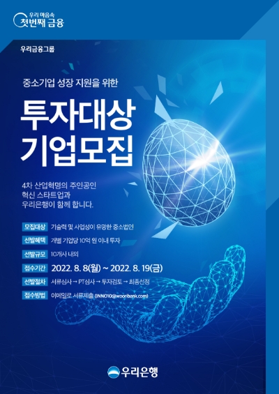 우리은행, 성장성 보유한 스타트업 직접 발굴 나선다