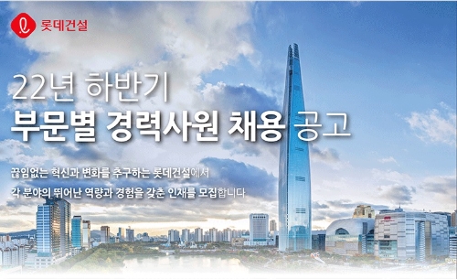 롯데건설, 2022년 하반기 부문별 경력사원 채용…"10일까지 온라인 접수"