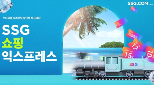 SSG닷컴, ‘썸머 쓱 쇼핑 익스프레스’ 진행…"최대 70% 할인"