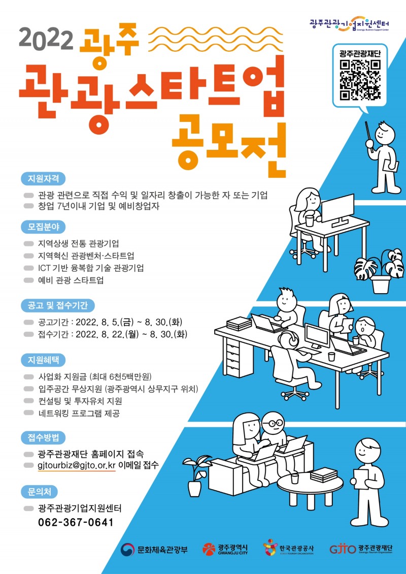 광주 관광 스타트업공모전 포스터 (사진제공 = 광주광역시)
