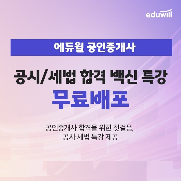 에듀윌 공인중개사, 부동산공시법 및 부동산세법 합격 백신 특강 무료 배포