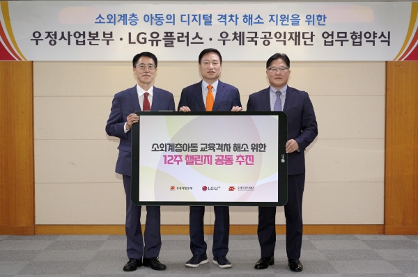 LG유플러스가 소외계층 아동의 학습 격차 해소를 위해 우정사업본부, 중소 알뜰폰 사업자와 손잡고 교육 콘텐츠부터 통신비까지 지원하는 사회공헌 활동에 나선다고 7일 밝혔다.지난 5일 진행된 업무협약식에 참석한 LG유플러스 박형일 CRO(오른쪽)와 우정사업본부 손승현 본부장(가운데), 우체국공익재단 박종석 이사장의 모습. / 사진 제공 = LG유플러스