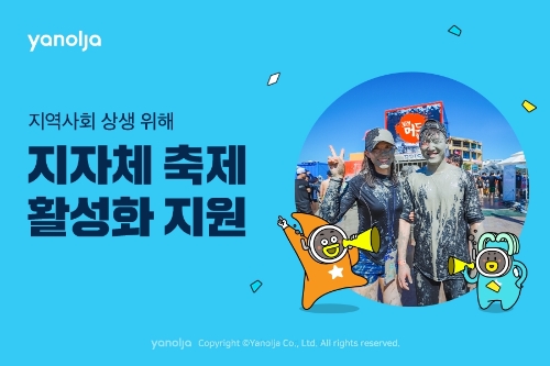 야놀자, 지자체 축제 활성화 지원…"입장권 최대 33% 할인"