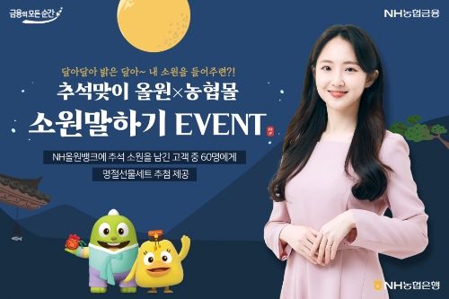 NH농협은행, ‘올원X농협몰 추석맞이 소원말하기’ 이벤트