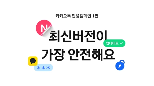 카카오톡 안녕캠페인 참고사진 / 이미지 제공 = 카카오