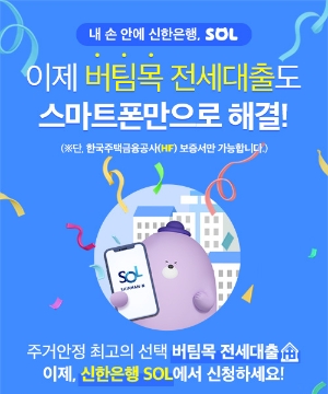 신한은행, '버팀목 전세자금대출 프로세스' 비대면 진행