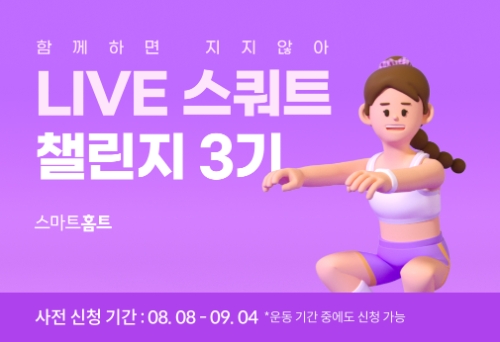 카카오 VX , ‘LIVE 스쿼트 챌린지’ 3기 사전 신청 진행