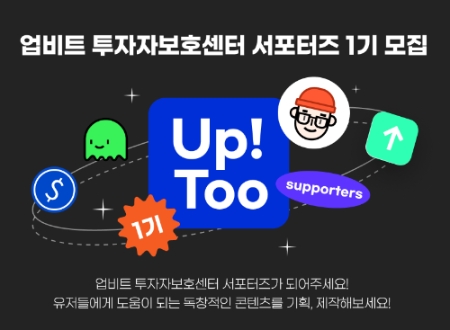 업비트 투자자보호센터, 대학생 서포터즈 ‘Up Too’ 1기 모집