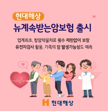 현대해상, 암 진단 이후 치료비 집중 보장하는 '뉴계속받는암보험' 출시