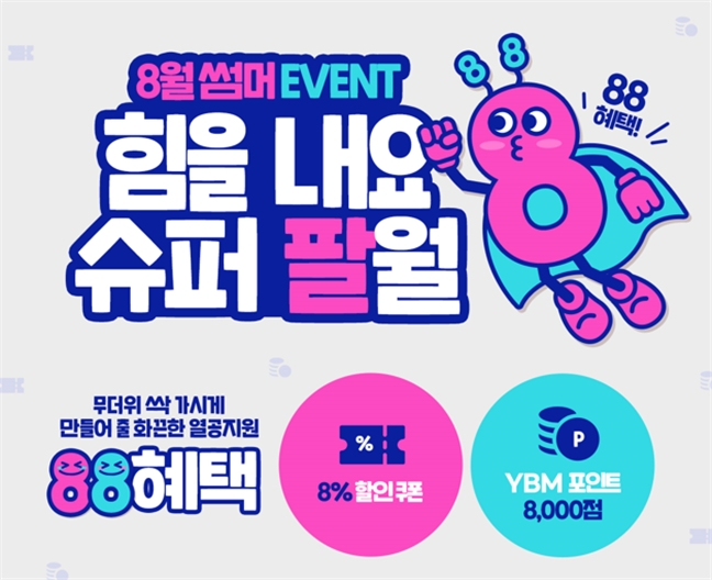 YBM인강, 8월 썸머 이벤트 ‘힘을 내요 슈퍼 팔월’ 진행