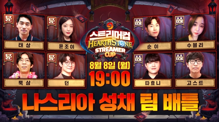 하스스톤 스트리머컵, 8일 7시 개최…고스트·따효니 등 8명 출전
