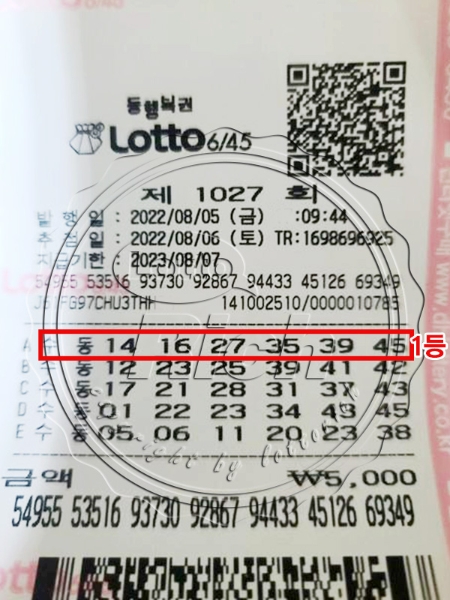 동행복권 제 1027회 로또 1등 당첨자 김유호(가명)씨의 로또용지 (출처-로또리치)
