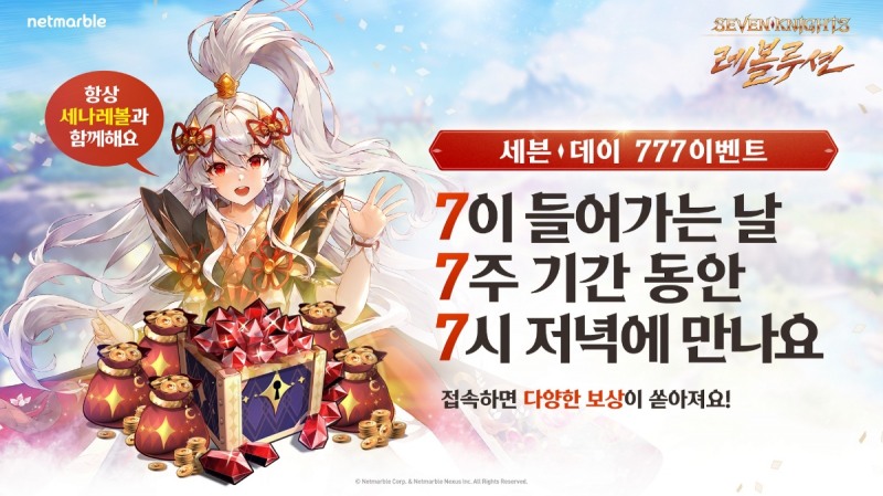 넷마블 '세븐나이츠 레볼루션', 8월7일부터 7주간 '777 이벤트' 실시