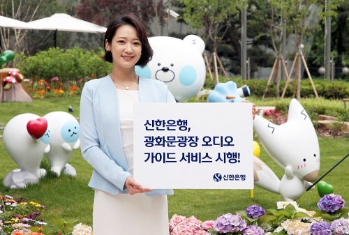신한은행, 광화문광장 오디오 가이드 서비스 제공
