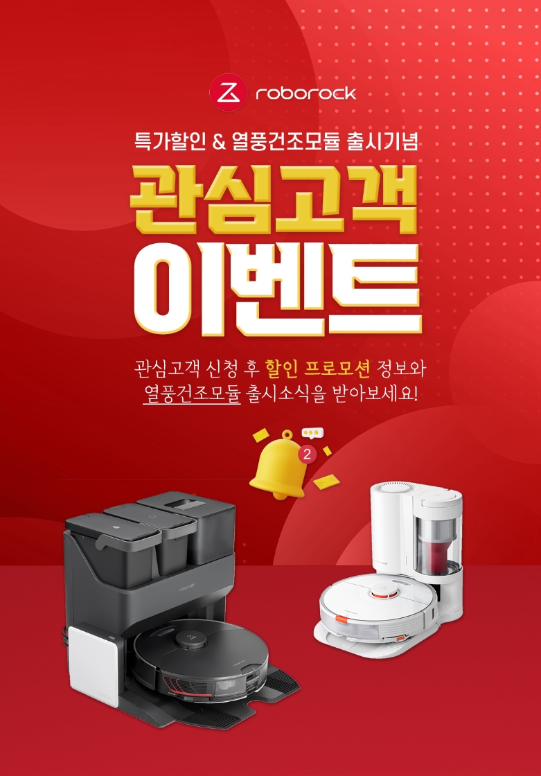 로보락, 열풍건조모듈 출시 기념 S7 MaxV Ultra & S7 Plus 로봇청소기 관심고객 모집