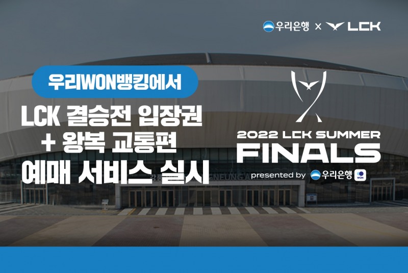 우리은행, LCK 서머 입장권 예매 서비스 실시