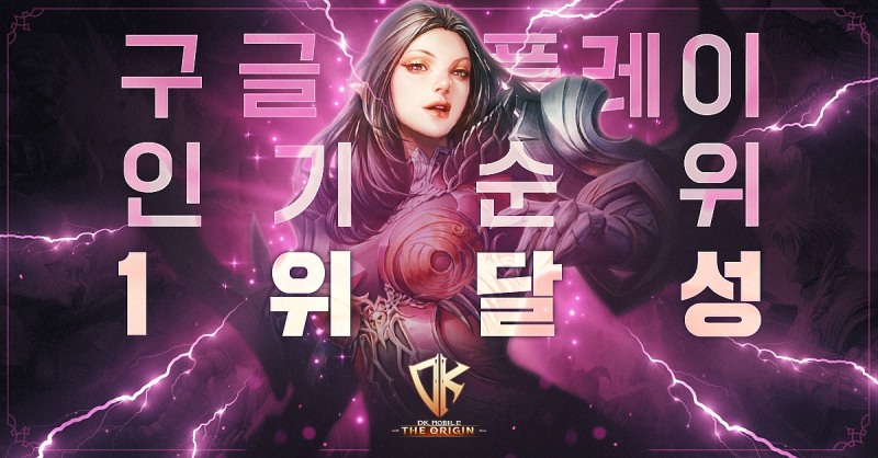 결제 없는 무과금 MMORPG 'DK모바일: 디 오리진', 구글 인기 1위 달성