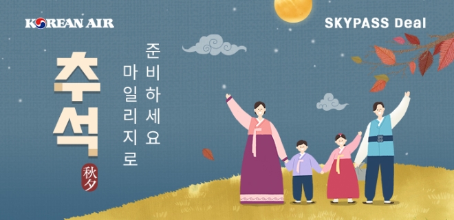 대한항공은 추석을 맞아 회원들이 스카이패스 마일리지를 일상생활에서 사용할 수 있도록 ‘스카이패스 딜’ 2차 기획전을 진행한다고 8일 밝혔다. 사진은 대한항공의 ‘스카이패스 딜’ 2차 기획전 배너의 모습. (사진 = 대한항공 제공)