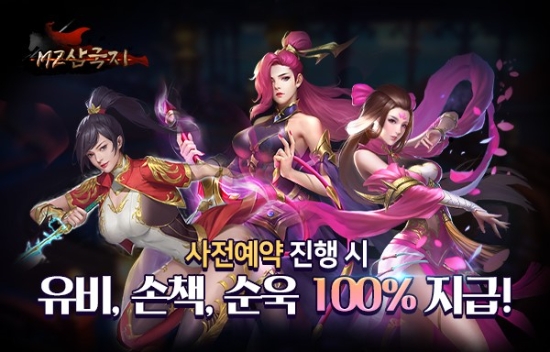 킹콩소프트 신작 RPG 게임 ‘MZ삼국지’ 사전예약 진행