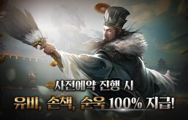 '딜탱, 힐탱 다채로운 장수 육성' 수집형 RPG ‘MZ삼국지’ 사전예약 이벤트 진행