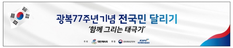 광복 77주년 기념 전 국민 달리기 행사 ‘함께 그리는 태극기’ 개최 …청와대 영빈관~광화문광장~국립중앙박물관 잇는 총 8㎞ 코스, 9일부터 전국민 대상 온라인으로 접수