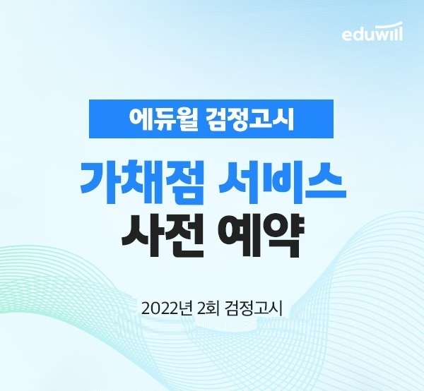 에듀윌, 올해 2회 검정고시 합격 돕는 ‘가채점 서비스 사전예약’ 프로모션 진행