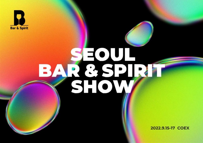 2022 서울바앤스피릿쇼, 9월 15일 코엑스 개최