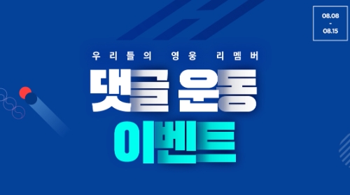 LF 트라이씨클 광복절 기념 댓글운동 이벤트 이미지