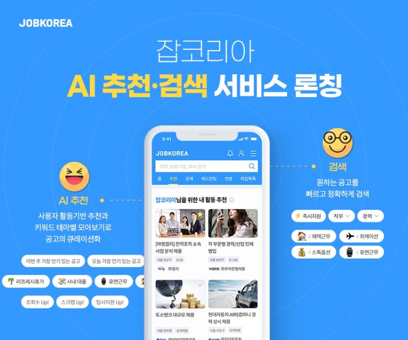 잡코리아, AI 추천·검색 서비스 론칭