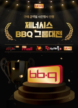 BBQ치킨, 롯데백화점 동탄점에서 진행하는 제너시스BBQ 그룹대전