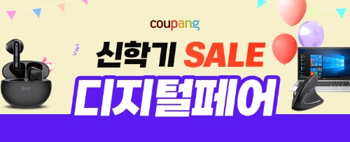 쿠팡, ‘신학기 세일 디지털 페어’ 열고 디지털 가전 최대 55% 할인