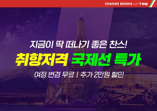 티웨이항공, 지금 딱 떠나기 좋은 ‘취향저격’ 국제선 특가 프로모션 실시