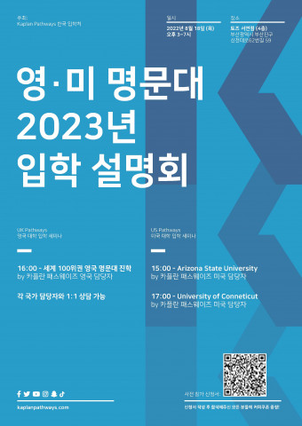 카플란 인터내셔널 패스웨이즈가 2023년 진학 대비 ‘영국·미국 명문대 입학 설명회’를 개최한다