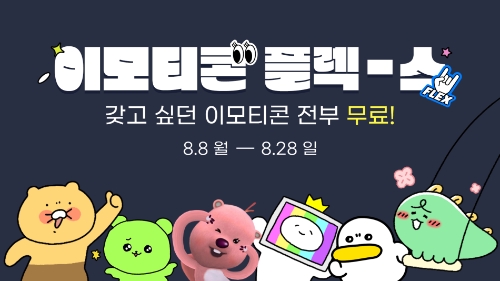 카카오, ‘이모티콘 플렉스 이벤트’ 진행