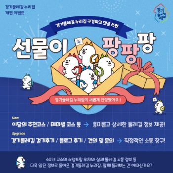 경기둘레길 누리집 개편 이벤트