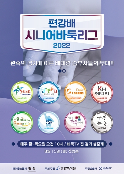 편강배 2022 시니어 바둑리그 개막