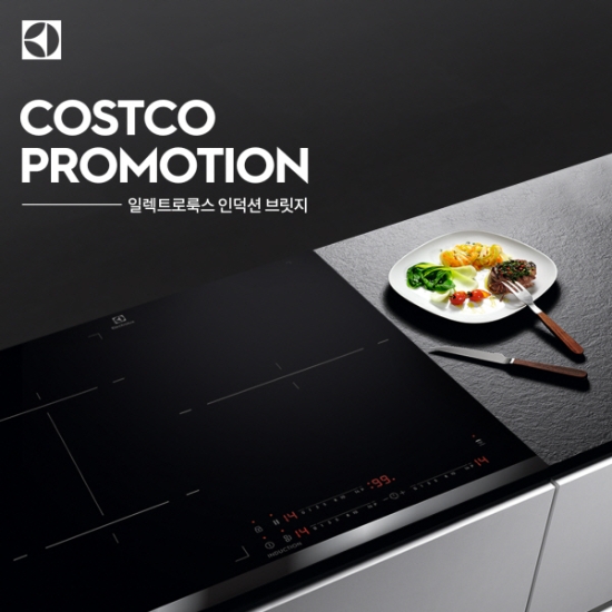 일렉트로룩스 ‘인덕션 브릿지’, 코스트코 푸드펜스 할인 행사 참여