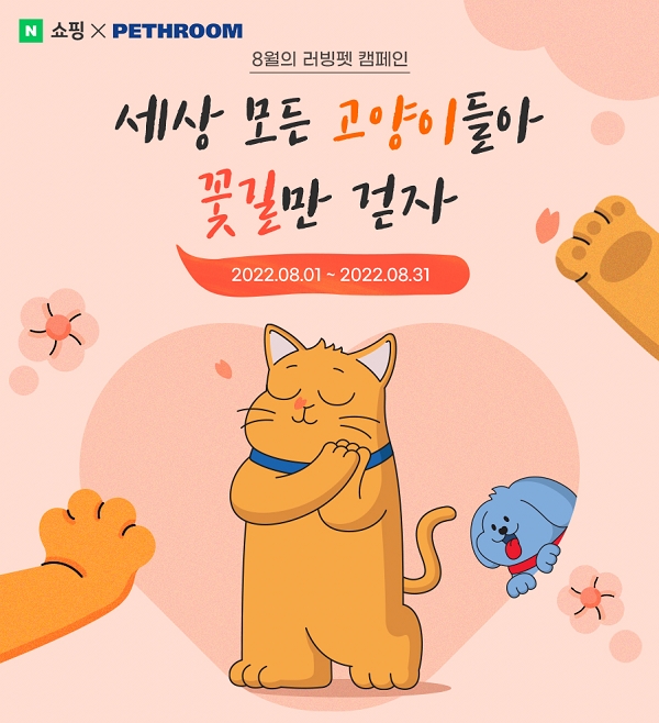 반려동물 라이프스타일 브랜드‘페스룸’이 네이버 펫과‘러빙펫’ 캠페인을 진행한다. 사진/비엠스마일