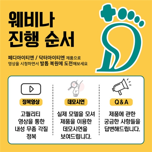 닥터아이티엔, 오는 18일 ‘내성&무좀&각질 정복’ 주제 웨비나 개최