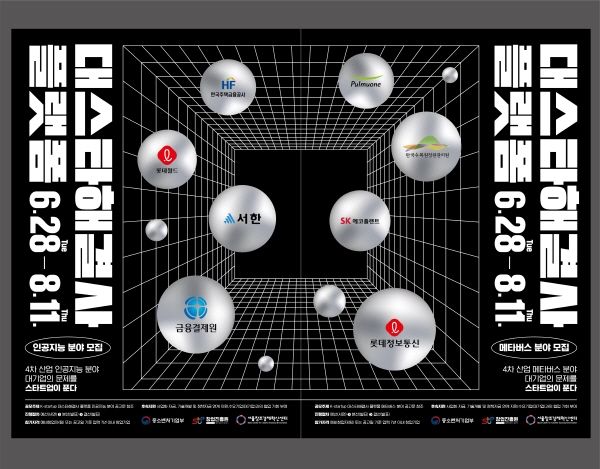 서울창조경제혁신센터,‘2022 대스타 해결사 플랫폼’ 4차 산업 분야 스타트업 모집 공고