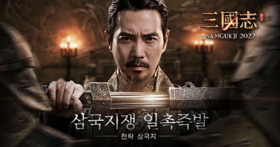 주상욱이 선택한 '삼국지 2022' 정식 출시…순금 골드바 쏜다