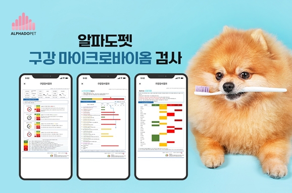 알파도펫, 반려동물 질병예측 구강 마이크로 바이옴 검사키트 16일 출시
