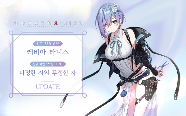 넥슨, ‘카운터사이드’ 서비스 2.5주년 업데이트 ‘쿨 페스타’ 진행