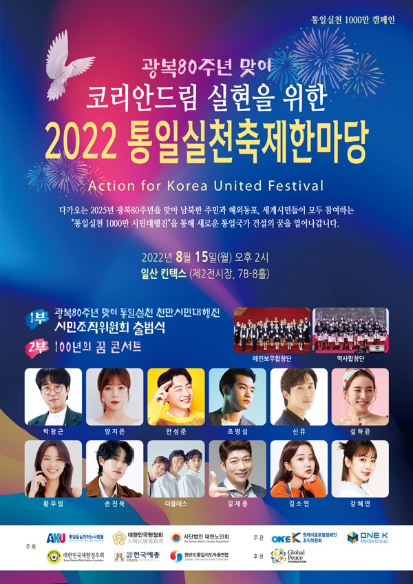 통일실천축제한마당 포스터. 사진제공=원케이글로벌캠페인 조직위원회