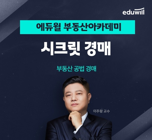 에듀윌 부동산아카데미, 부동산공법 경매 비법 소개 ‘시크릿 경매’ 강의 운영